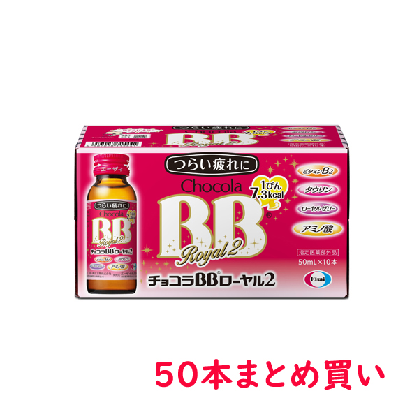 Eisai - ★チョコラBBローヤル2★50mL 50本セット★指定医薬部外品★ Amazon | [指定医薬部外品]チョコラBB ローヤル2 50mL×54本