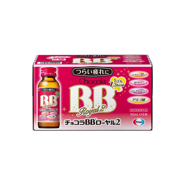 【指定医薬部外品】エーザイ　チョコラBBローヤル2(50mL×10瓶)