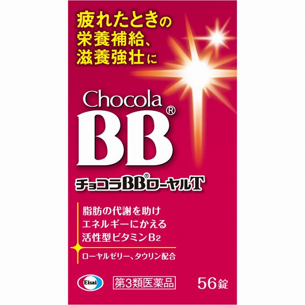 チョコラＢＢローヤルＴ(56錠)【第3類医薬品】