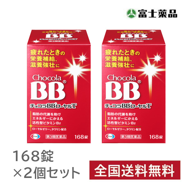 チョコラＢＢローヤルＴ　168錠　2個セット【第3類医薬品】