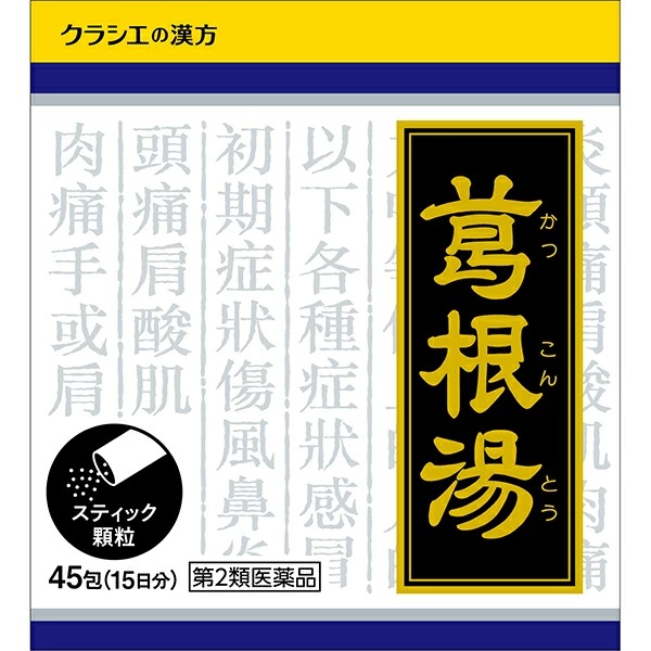 葛根湯エキス顆粒クラシエ (45包)【第2類医薬品】