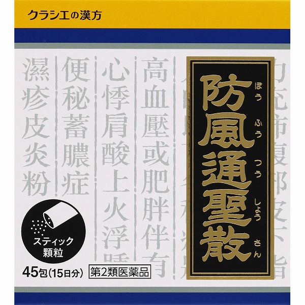 ★防風通聖散料エキス顆粒クラシエ (1.5g×45包（15日分）)【第2類医薬品】