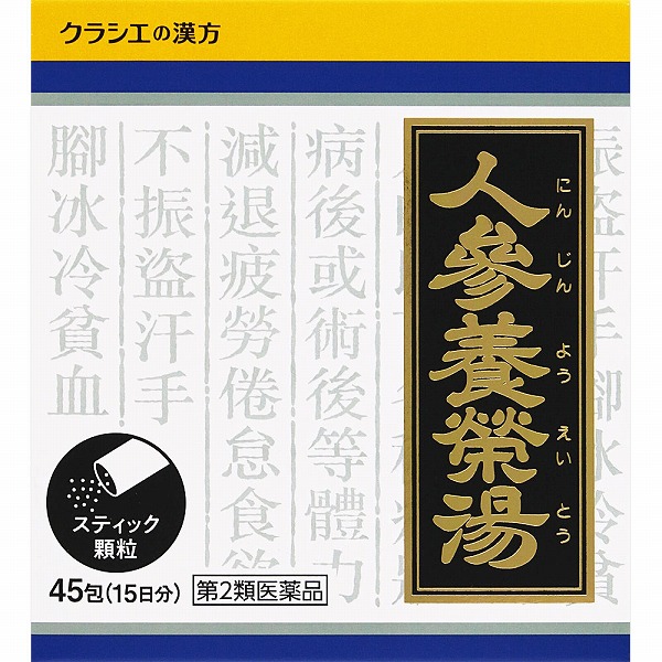 人参養栄湯エキス顆粒クラシエ (1.5g×45包（15日分）)【第2類医薬品】