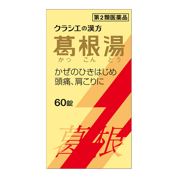 ★葛根湯エキス錠クラシエ　60錠【第2類医薬品】