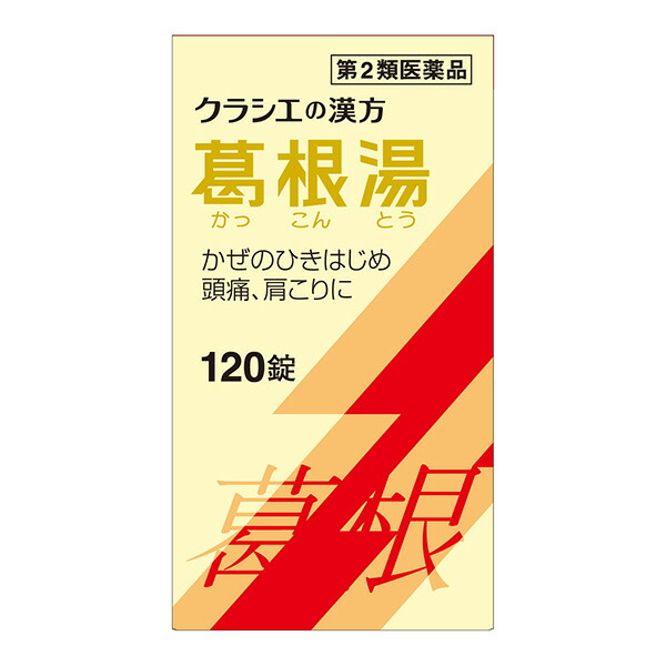 ★葛根湯エキス錠クラシエ　120錠【第2類医薬品】