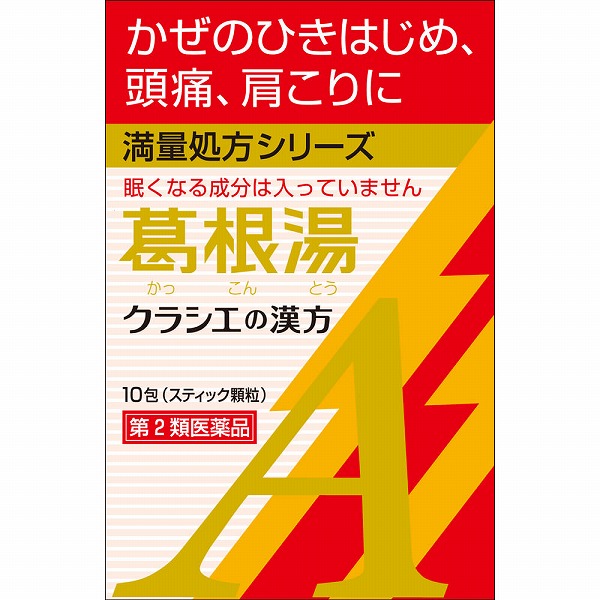 ★葛根湯エキス顆粒Ａクラシエ(2.0g×10包)【第2類医薬品】