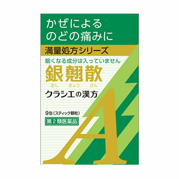 銀翹散エキス顆粒Ａクラシエ 9包