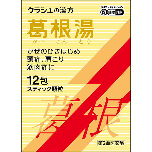 ★葛根湯エキス顆粒Ｓクラシエ12包【第2類医薬品】