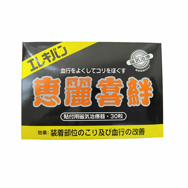 エレキバン　恵麗喜絆（30粒）【管理医療機器】