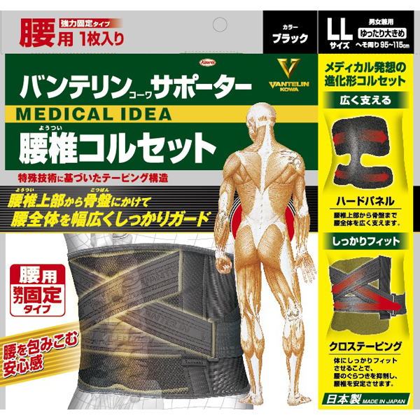 バンテリンコーワサポーター 腰椎コルセット ブラックゆったり大きめLL 