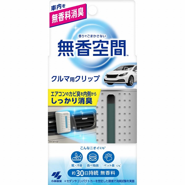 小林製薬 クルマの無香空間クリップ