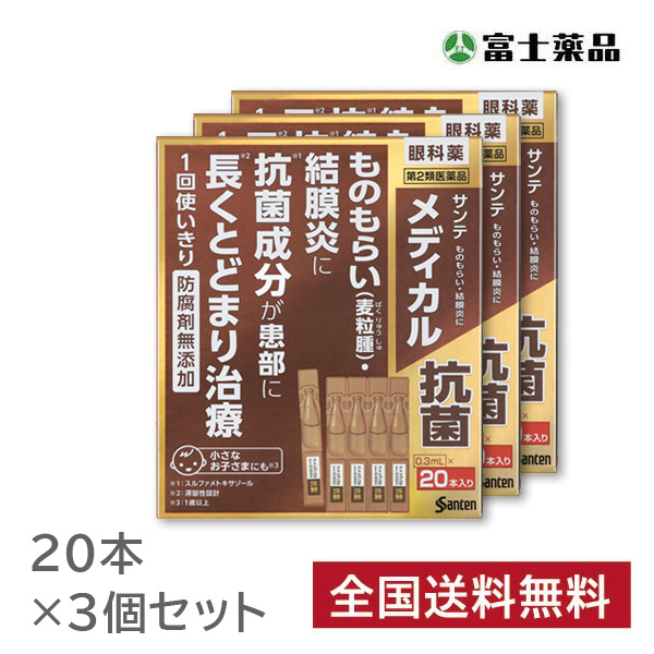 サンテメディカル抗菌 0.3ml×20本入り×3個セット【第2類医薬品】
