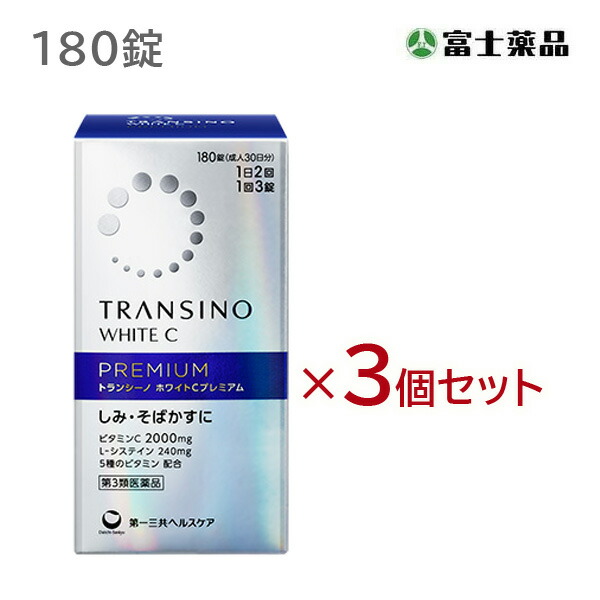 トランシーノ ホワイトCプレミアム　180錠　3個セット【第3類医薬品】