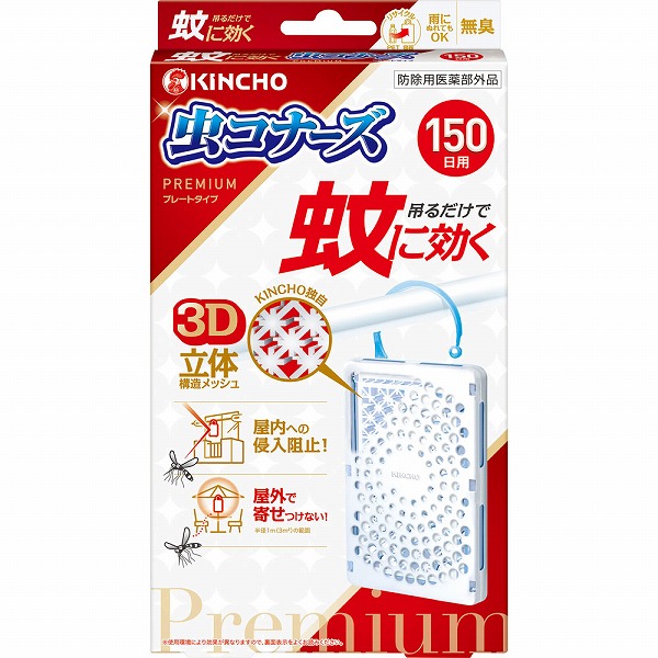 蚊に効く 虫コナーズプレミアム プレートタイプ 150日 無臭【防除用医薬部外品】