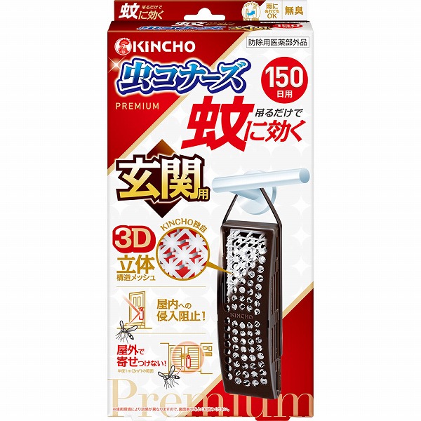 蚊に効く 虫コナーズプレミアム 玄関用 150日 無臭【防除用医薬部外品】