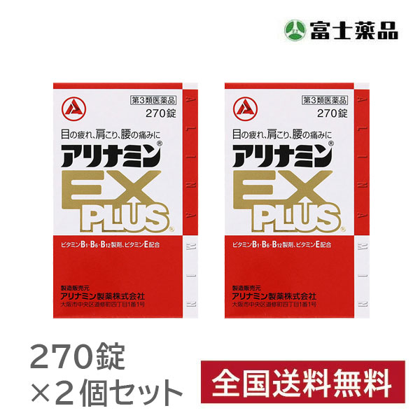 アリナミンＥＸプラス(270錠)　2個セット【第3類医薬品】