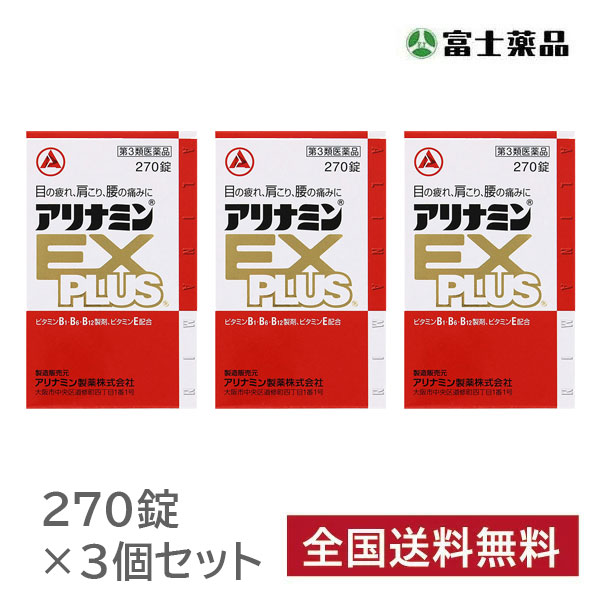 アリナミンＥＸプラス(270錠)　3個セット【第3類医薬品】