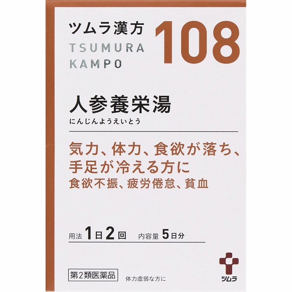 ツムラ漢方人参養栄湯エキス顆粒 (2.25g×10包・5日分)【第二類医薬品】