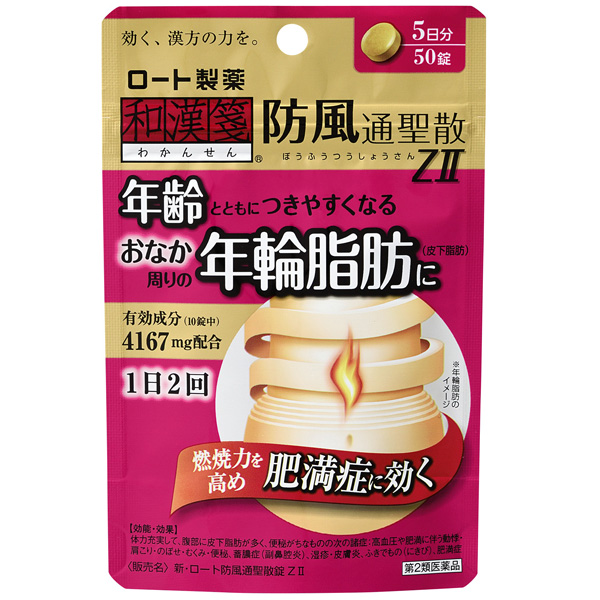 ★新・ロート防風通聖散錠ＺＩＩ　50錠【第2類医薬品】