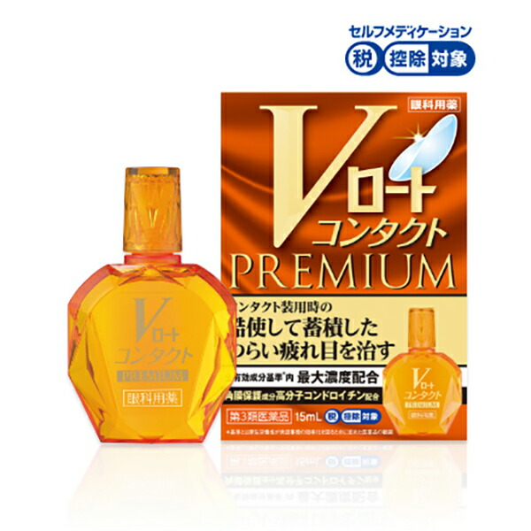 ★Ｖロートコンタクトプレミアム　15ml【第3類医薬品】