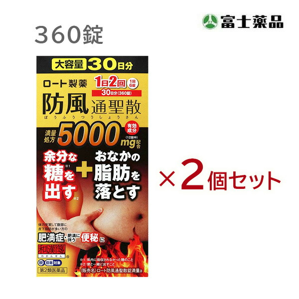 ★ロート防風通聖散錠満量a　360錠×2個セット【第2類医薬品】