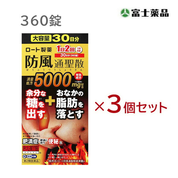 ★ロート防風通聖散錠満量a　360錠×3個セット【第2類医薬品】