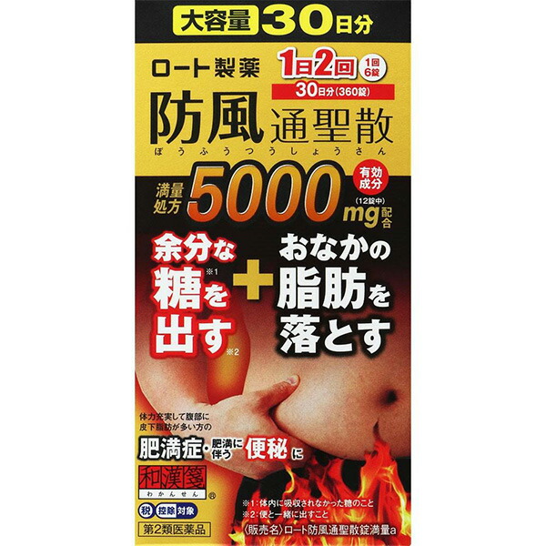 ★ロート防風通聖散錠満量a　360錠【第2類医薬品】