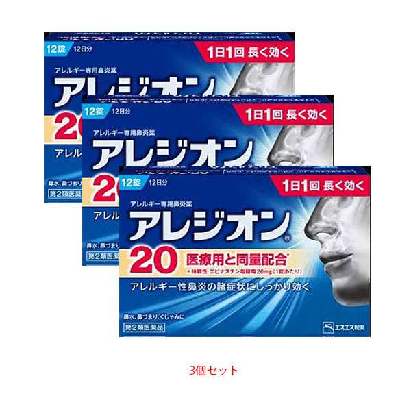 ★アレジオン20【3個セット】　12錠【第2類医薬品】