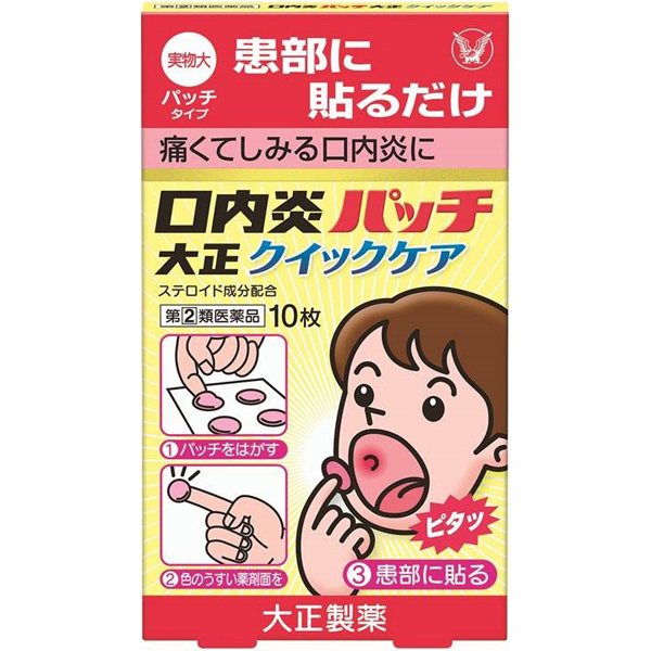★口内炎パッチ大正クイックケア【指定第2類医薬品】
