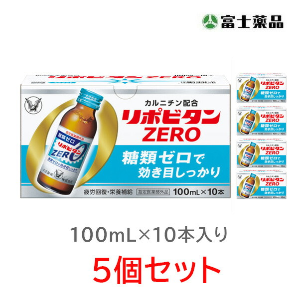 リポビタンZERO 100ml×10本×5個セット【指定医薬部外品】