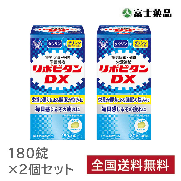 リポビタンＤＸ 180錠×2個セット ［週末目玉商品］【指定医薬部外品】