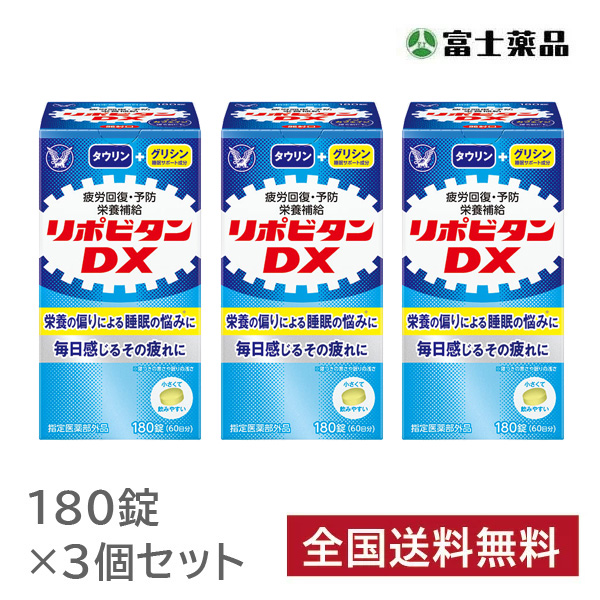 リポビタンＤＸ 180錠×3個セット ［週末目玉商品］【指定医薬部外品】