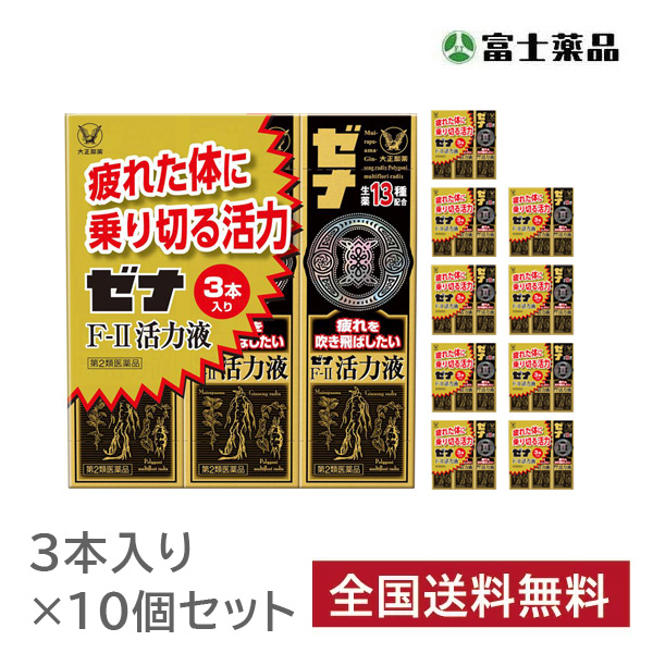 ゼナF-2活力液 3本パック（50mL×3本）×10セット【第