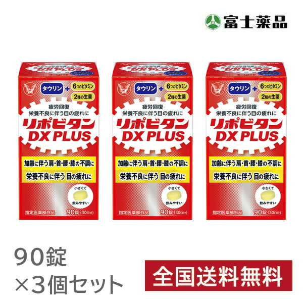 リポビタンDX PLUS 90錠×3個セット【指定医薬部外品】