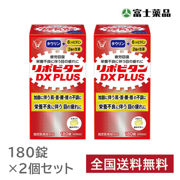 リポビタンDX PLUS 180錠×2個セット【指定医薬部外品】