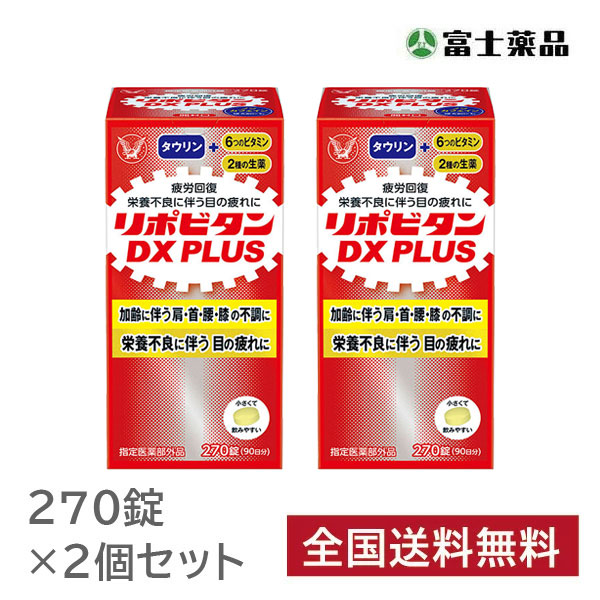 リポビタンDX PLUS 270錠×2個セット【指定医薬部外品】