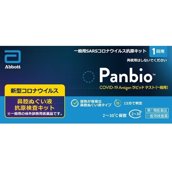 【2026年2月期限】【第1類医薬品】Panbio　抗原検査キット(一般用検査薬)　1回分　抗原検査　※要メール返信 薬剤師からのメールをご確認ください