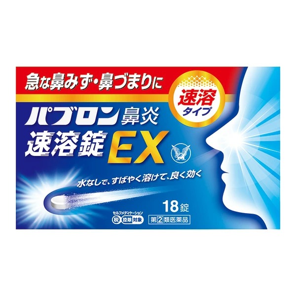 ★パブロン鼻炎速溶錠EX (18錠) RD【指定第2類医薬品】