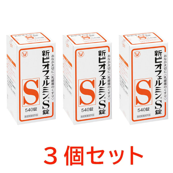 新ビオフェルミンS錠（540錠） 3個セット【指定医薬部外品】 
