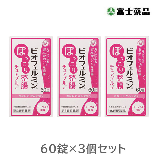 ビオフェルミンぽっこり整腸チュアブルa　60錠　3個セット【第3類医薬品】