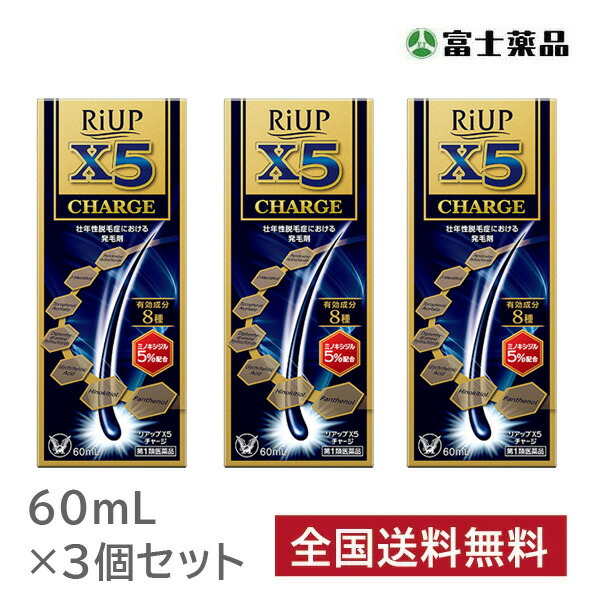 【第1類医薬品】 【3個セット】リアップX5チャージ 60ml ※要メール返信 薬剤師からのメールをご確認ください