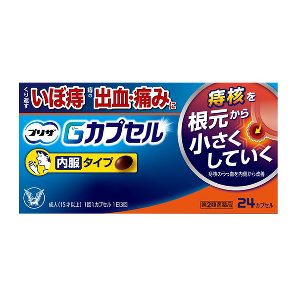 プリザGカプセル (24カプセル)【第2類医薬品】