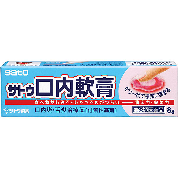 サトウ口内軟膏（8g）【第3類医薬品】