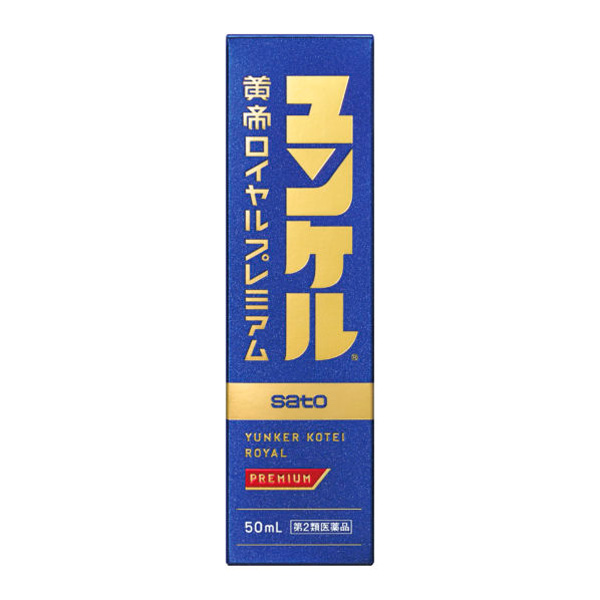 ユンケル黄帝ロイヤルプレミアム (50ml)【第2類医薬品】