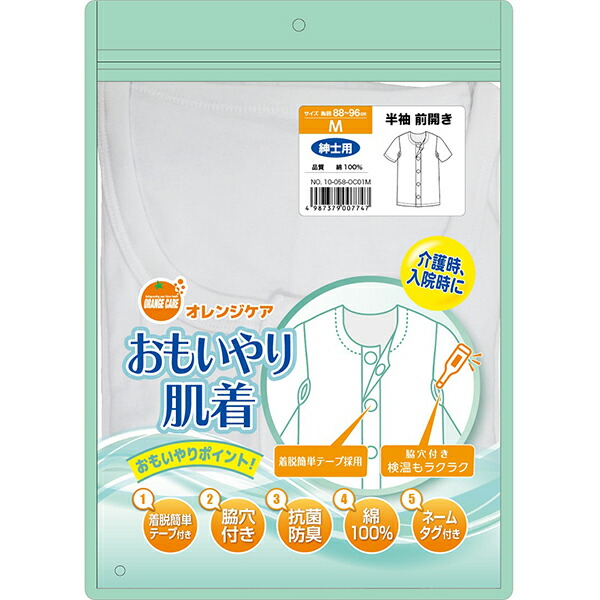 オレンジケア おもいやり肌着紳士半袖 LLサイズ