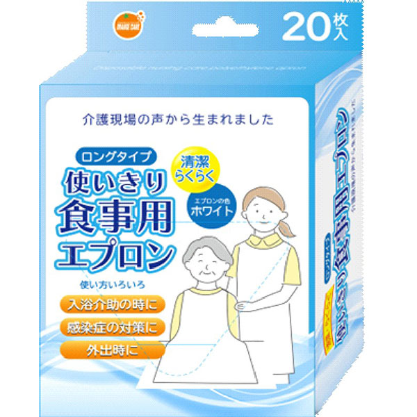 オレンジケア 使いきり食事用エプロン 20枚