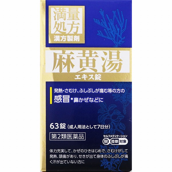 ★JPS麻黄湯エキス錠Ｎ(63錠（成人用法として7日分）)【第2類医薬品】