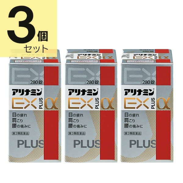アリナミンEXプラスα (280錠×3個セット)【第3類医薬品】