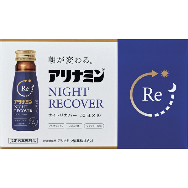 アリナミンナイトリカバー 50mlX10本【指定医薬部外品】
