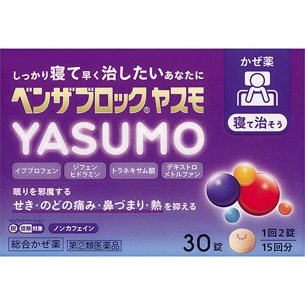 ★ベンザブロックＹＡＳＵＭＯ 30錠　RD【指定第2類医薬品】